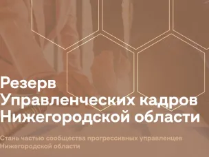 Стартовал набор в резерв управленческих кадров Нижегородской области