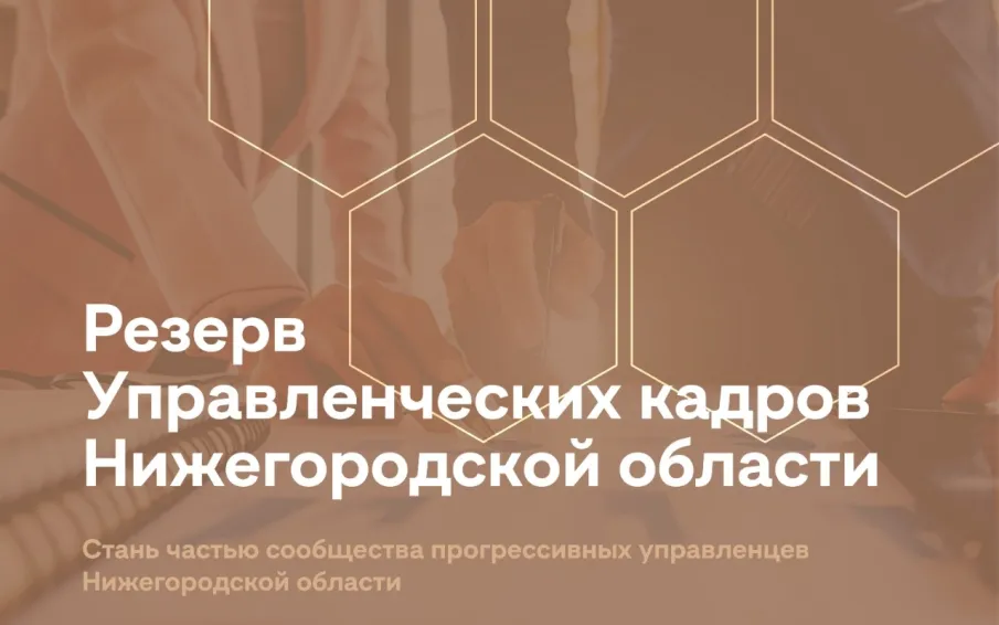 Стартовал набор в резерв управленческих кадров Нижегородской области