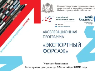 Нижегородские предприниматели приглашаются для участия в акселерационной программе «Экспортный форсаж»