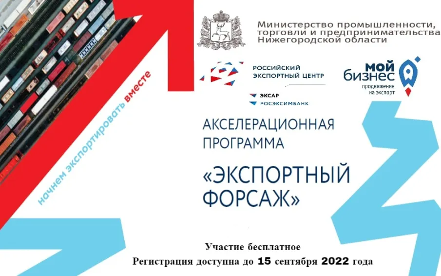 Нижегородские предприниматели приглашаются для участия в акселерационной программе «Экспортный форсаж»
