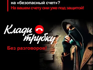 Клади трубку