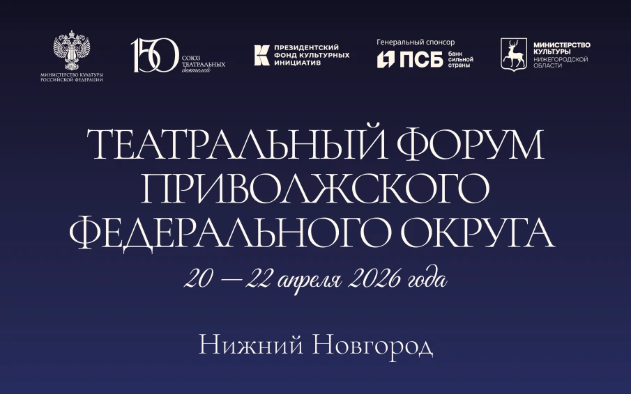 В Нижнем Новгороде с 20 по 22 апреля пройдет Театральный форум ПФО