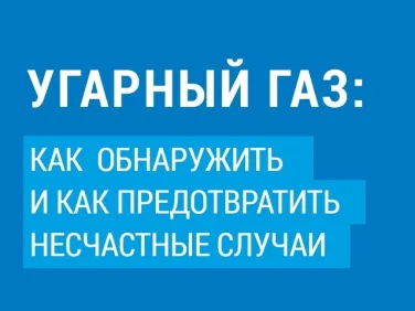 Правила использования газа в быту / Внимание: угарный газ!