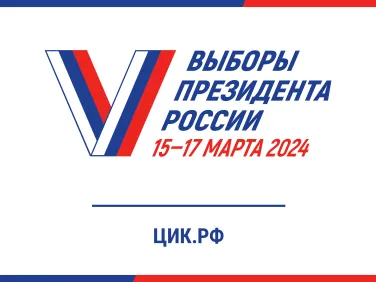 ВЫБОРЫ ПРЕЗИДЕНТА РОССИИ 15-17 МАРТА 2024