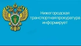 В Нижегородской транспортной прокуратуре состоится Всероссийский день приема предпринимателей