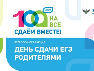 Всероссийской акции Сдаем вместе.День сдачи ЕГЭ родителями