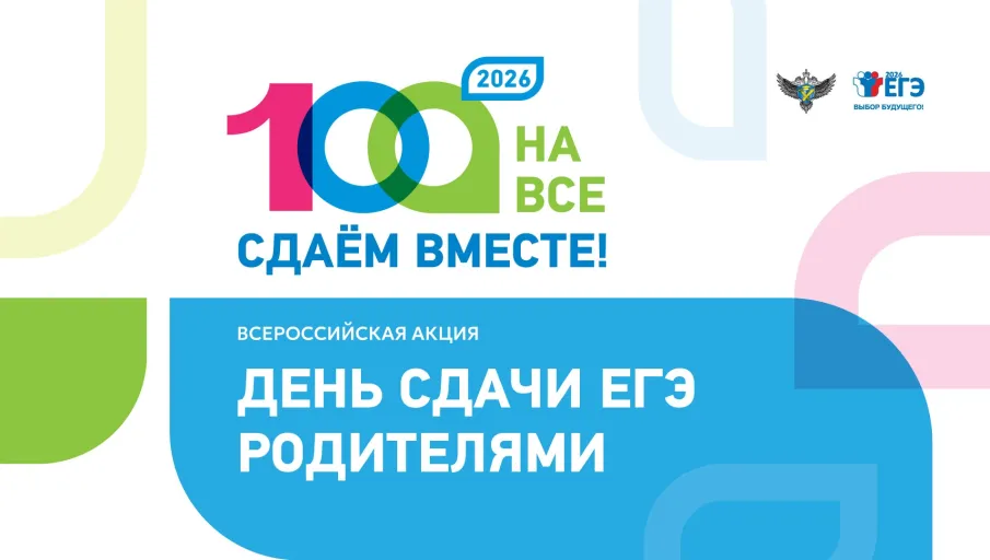 Всероссийской акции Сдаем вместе.День сдачи ЕГЭ родителями