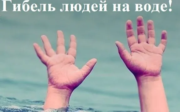 Гибель людей на воде!