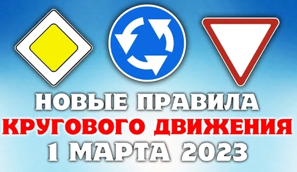 Перевозская Госавтоинспекция информирует об изменениях в Правила дорожного движения, касающиеся проезда кругового движения