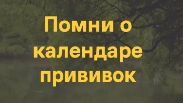 Социальный ролик про КАЛЕНДАРЬ ПРИВИВОК