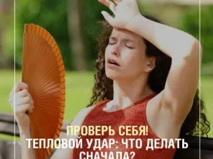 А знаете ли вы, как действовать при тепловом ударе?