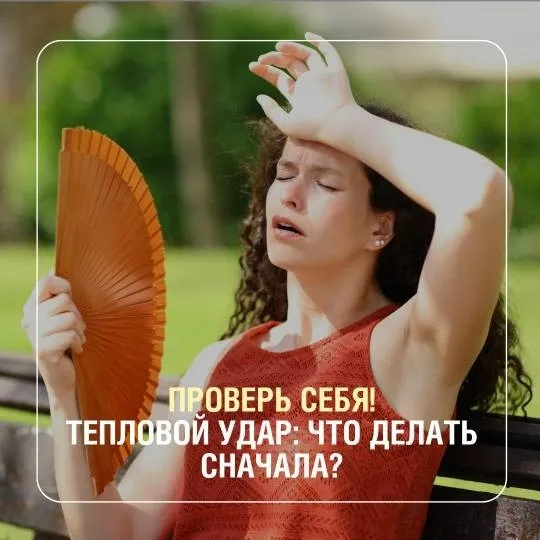 А знаете ли вы, как действовать при тепловом ударе?