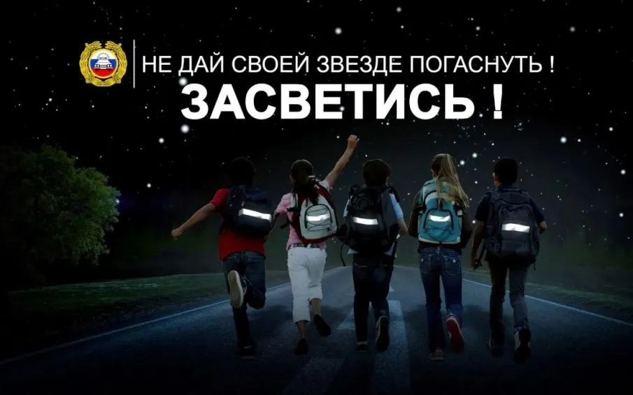 АКЦИЯ "ЗАСВЕТИСЬ!"