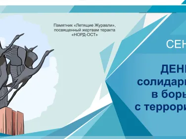 День солидарности в борьбе с терроризмом