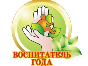 Всероссийский профессиональный конкурс «Воспитатель года России»