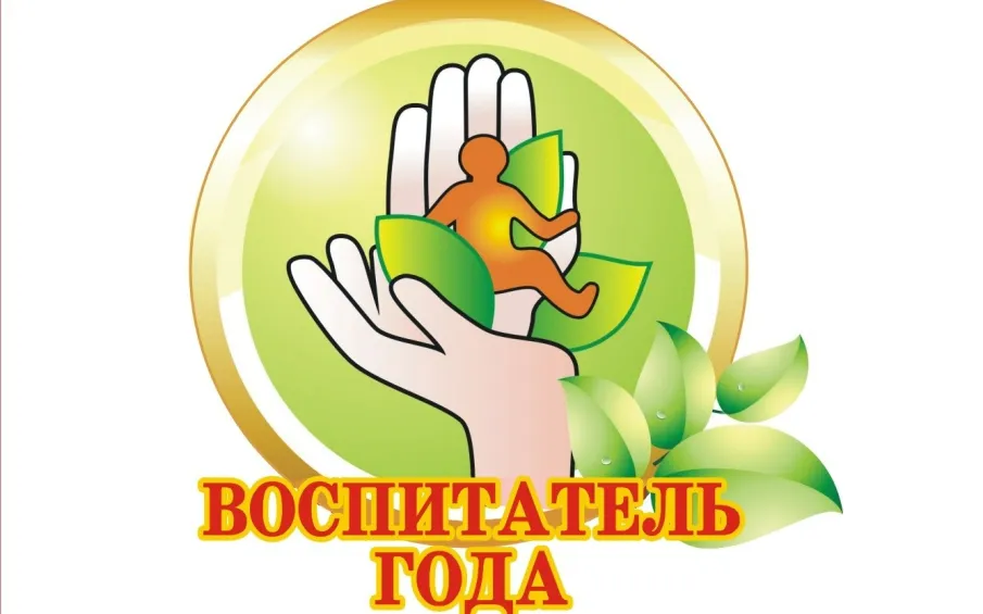 Всероссийский профессиональный конкурс «Воспитатель года России»