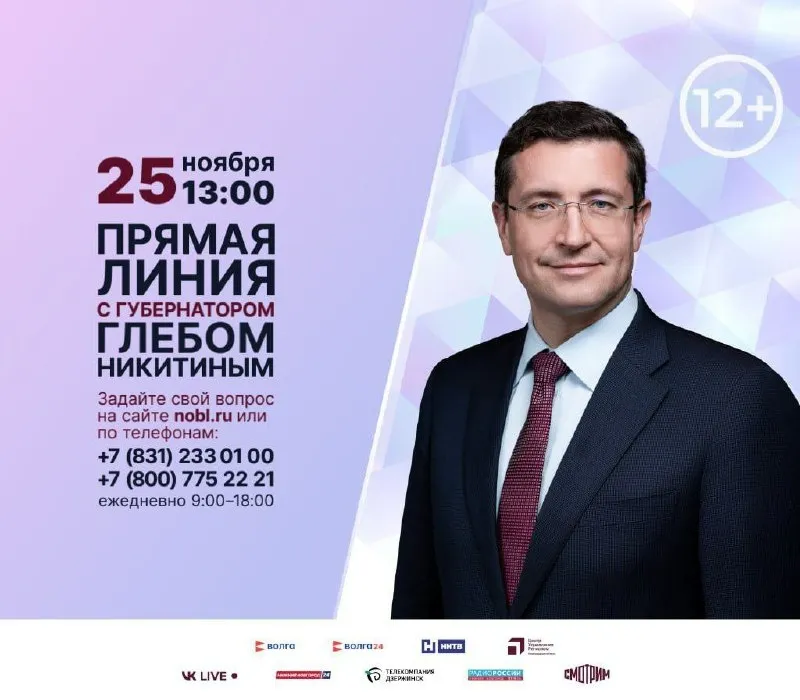 Прямая линия с Губернатором Глебом Никитиным начнется В 13 часов.