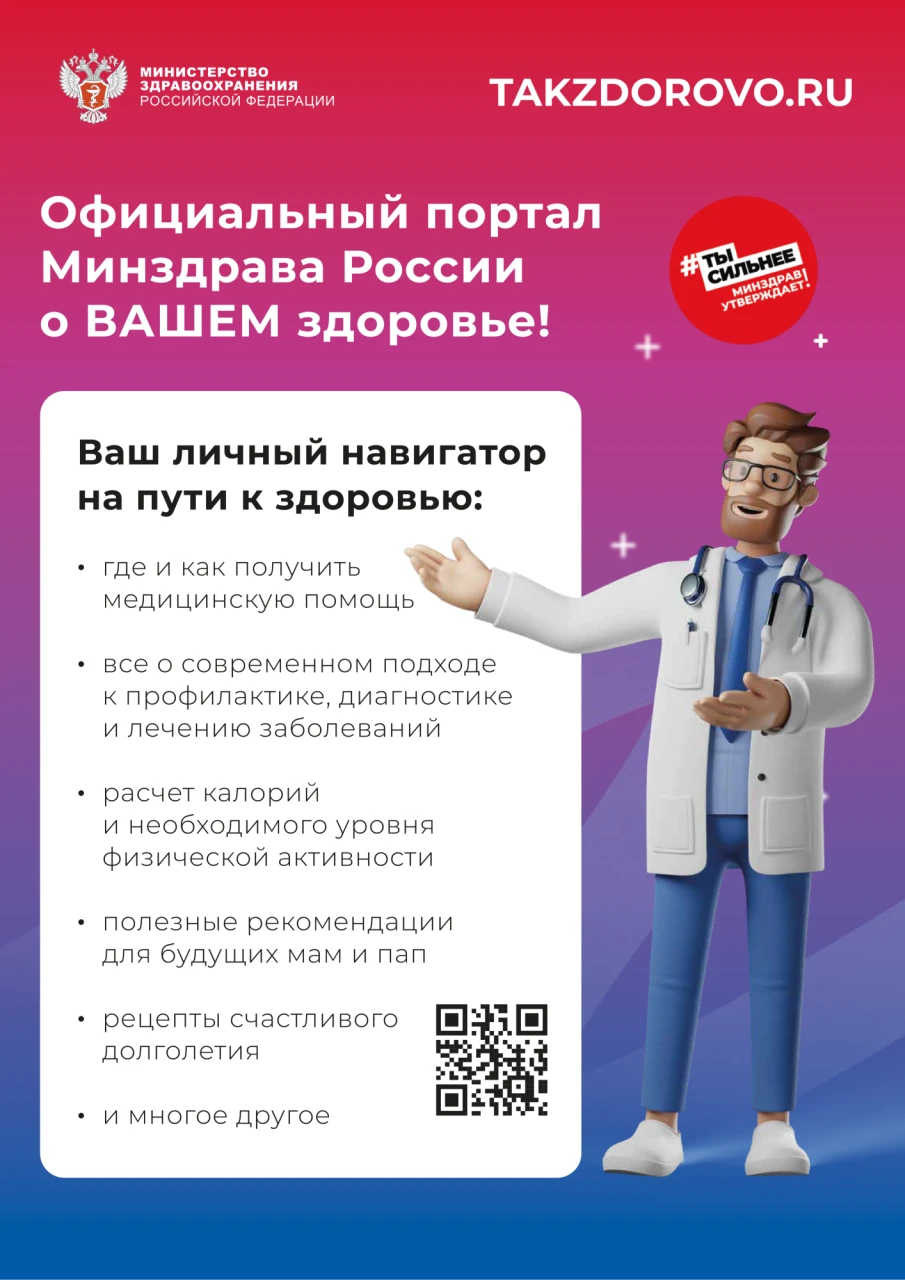 Официальный портал Министерства здравоохранения Российской Федерации Takzdorovo.ru (Так здорово)