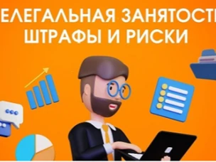 Нелегальная занятость штрафы и риски