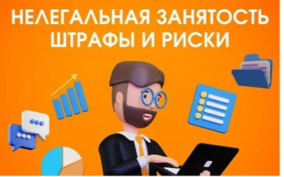 Нелегальная занятость штрафы и риски