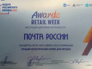 Лучший логистический сервис, социальный проект, аналитика и другие победы Почты России в 2024 г.