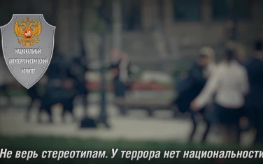 Не верь стереотипам. У террора нет национальности.