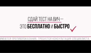 СДАЙ ТЕСТ НА ВИЧ - ЭТО БЕСПЛАТНО И БЫСТРО