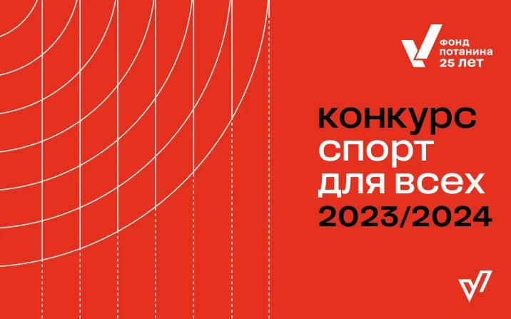 Стартовал конкурс «Спорт для всех»!