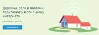 Деревни, сёла и посёлки подключат к мобильному интернету