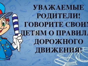 Уважаемые родители! Говорите своим детям о правилах дорожного движения!