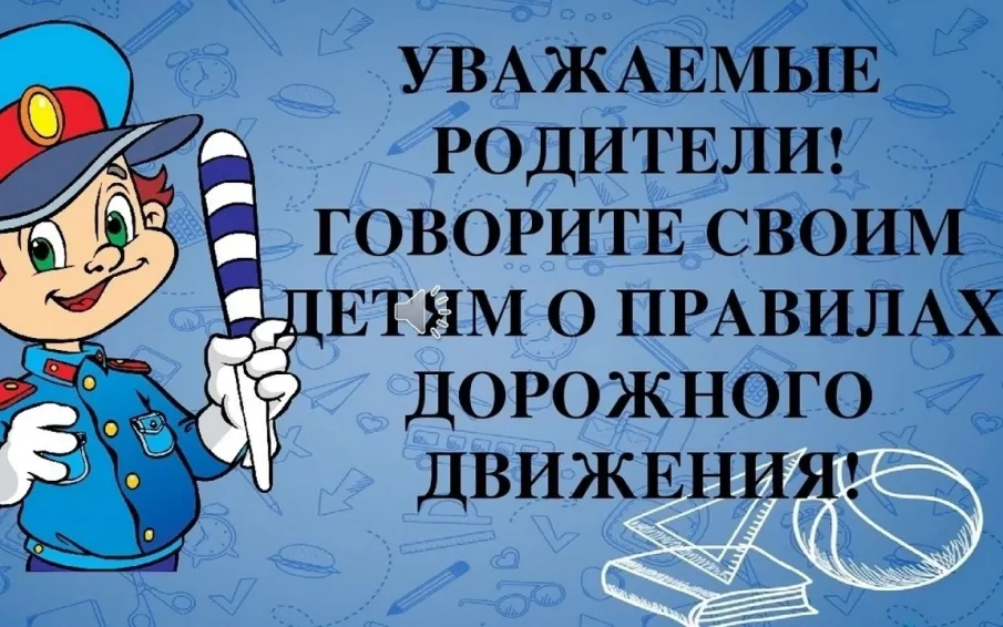Уважаемые родители! Говорите своим детям о правилах дорожного движения!