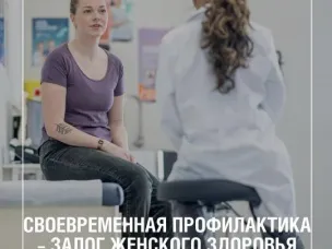 Профилактика женского здоровья