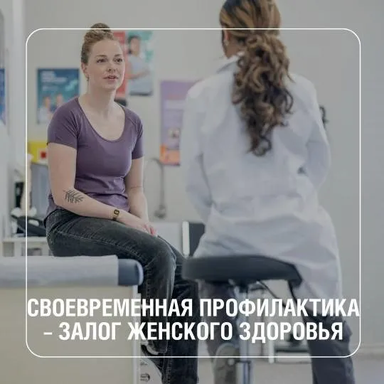 Профилактика женского здоровья