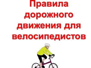 Правила езды на велосипеде по проезжей части