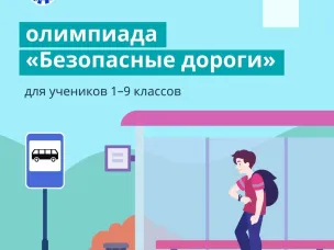 Всероссийская онлайн-олимпиада «Безопасные дороги»