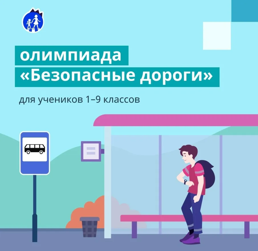 Всероссийская онлайн-олимпиада «Безопасные дороги»