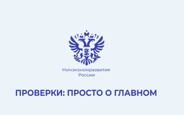 Права предпринимателя при проведении проверок