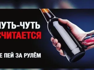 Не пей за рулем!