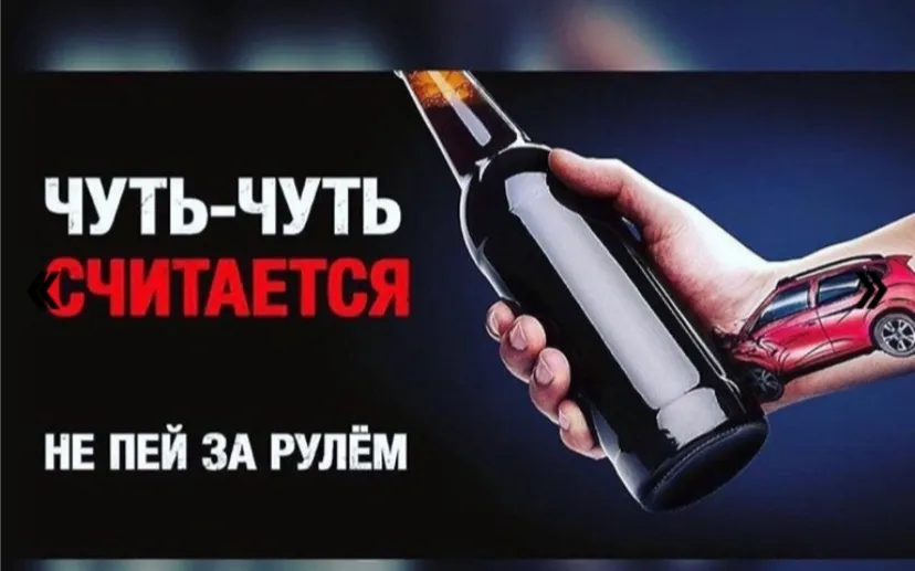 Не пей за рулем!