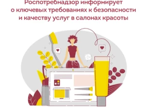 Требования к безопасности и качеству услуг в салонах красоты