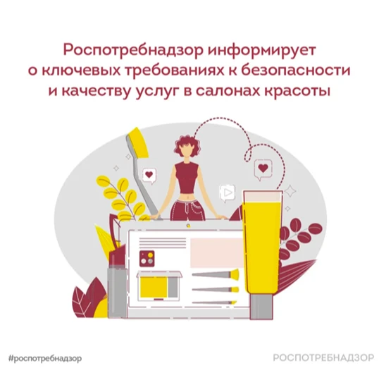 Требования к безопасности и качеству услуг в салонах красоты