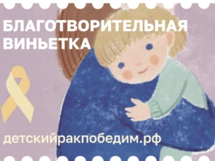 Почтовые виньетки – простой способ помочь онкобольным детям