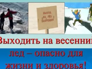Весна — не время для льда!