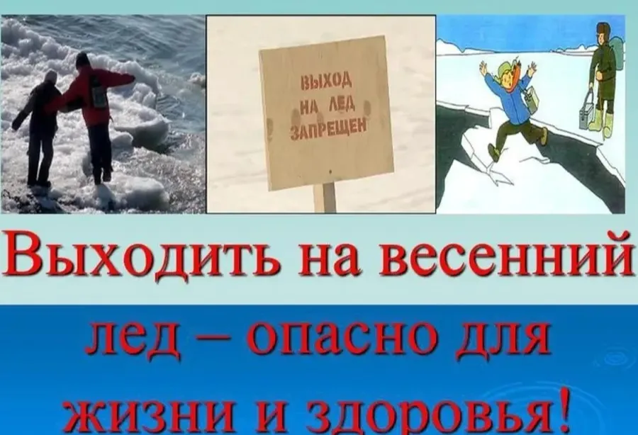 Весна — не время для льда!