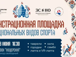Демонстрационная площадка национальных видов спорта будет работать в Нижнем Новгороде 8 июня