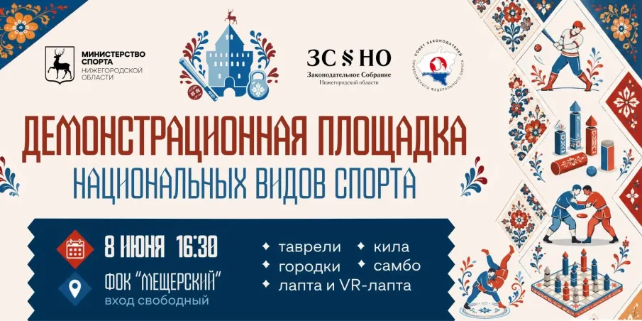 Демонстрационная площадка национальных видов спорта будет работать в Нижнем Новгороде 8 июня