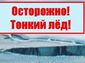 ОСТОРОЖНО, ТОНКИЙ ЛЁД!