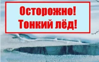 ОСТОРОЖНО, ТОНКИЙ ЛЁД!