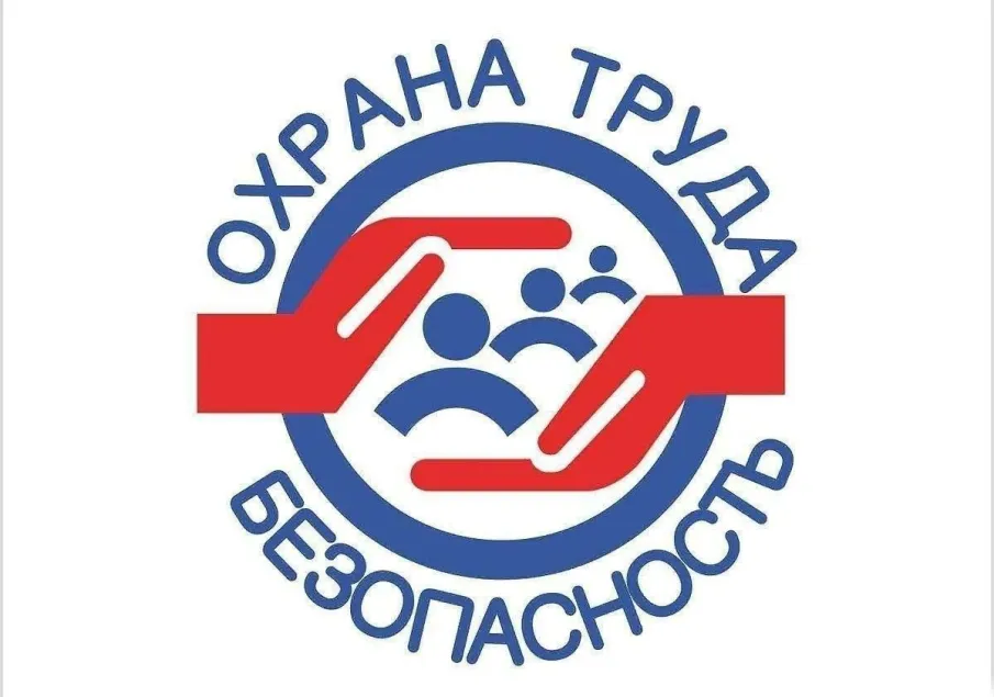 Всемирный день охраны труда в 2026 году — Благоприятная психосоциальная рабочая среда: путь к процветанию работников и сильной организации.
