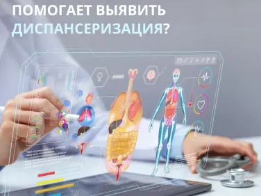 Какие заболевания помогает выявить диспансеризация?